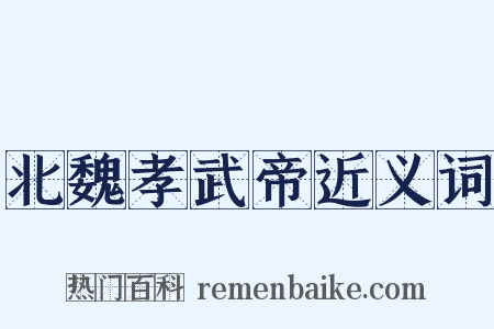 北魏孝武帝近义词是什么意思的图片